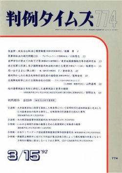 判例タイムズ 774号 (発売日1992年03月15日) 表紙