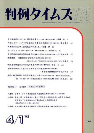 判例タイムズ 775号 (発売日1992年04月01日) 表紙