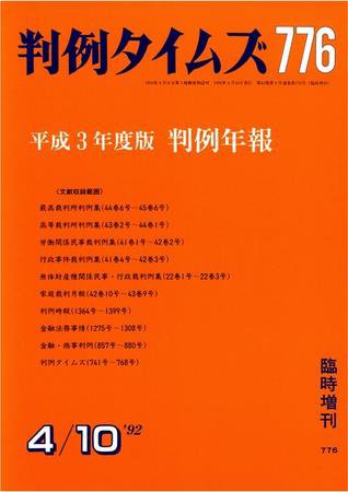 判例タイムズ 臨時増刊776号 (発売日1992年04月10日) 表紙