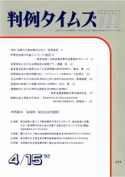 判例タイムズ 777号 (発売日1992年04月15日) 表紙