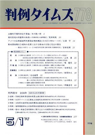 判例タイムズ 778号 (発売日1992年05月01日) 表紙