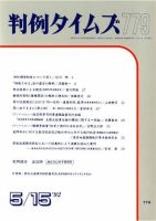 判例タイムズ 779号 (発売日1992年05月15日) 表紙