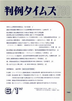 判例タイムズ 780号 (発売日1992年06月01日) 表紙