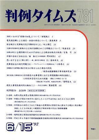 判例タイムズ 781号 (発売日1992年06月15日) 表紙