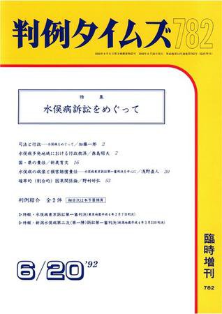 判例タイムズ 臨時増刊782号 (発売日1992年06月20日) 表紙