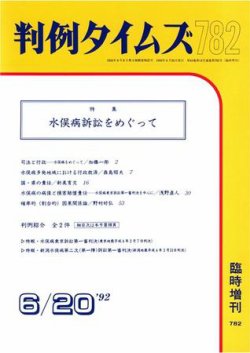 判例タイムズ 臨時増刊782号 (発売日1992年06月20日) 表紙