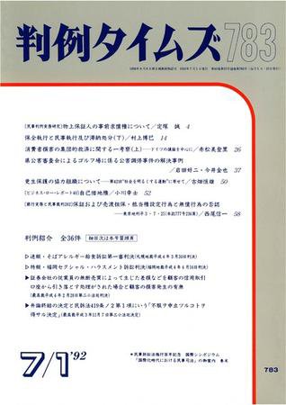 判例タイムズ 783号 (発売日1992年07月01日) 表紙