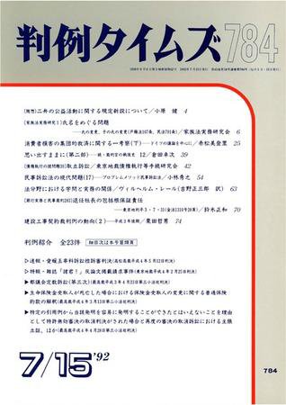 判例タイムズ 784号 (発売日1992年07月15日) 表紙