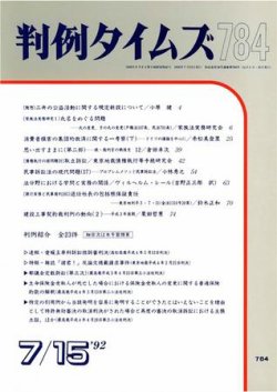 判例タイムズ 784号 (発売日1992年07月15日) 表紙