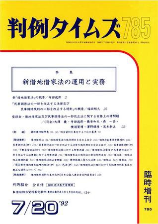 判例タイムズ 臨時増刊785号 (発売日1992年07月20日) 表紙