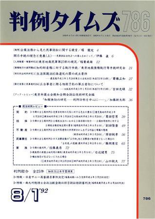 判例タイムズ 786号 (発売日1992年08月01日) 表紙