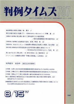 判例タイムズ 787号 (発売日1992年08月15日) 表紙