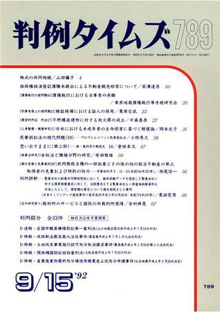 判例タイムズ 789号 (発売日1992年09月15日) 表紙
