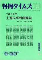 判例タイムズ 臨時増刊790号 (発売日1992年09月20日) 表紙