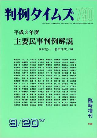 判例タイムズ 臨時増刊790号 (発売日1992年09月20日) 表紙