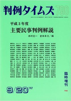 判例タイムズ 臨時増刊790号 (発売日1992年09月20日) 表紙