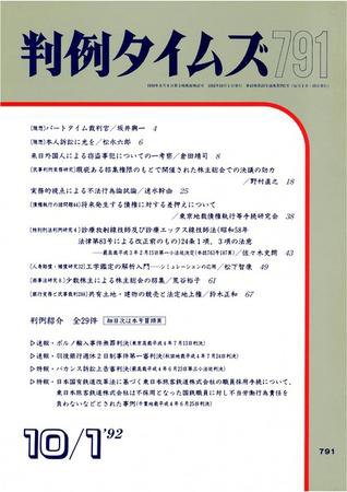 判例タイムズ 791号 (発売日1992年10月01日) 表紙
