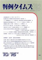 判例タイムズ 792号 (発売日1992年10月15日) 表紙