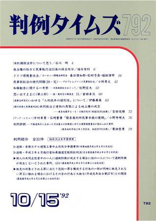 判例タイムズ 792号 (発売日1992年10月15日) 表紙