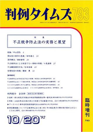判例タイムズ 臨時増刊793号 (発売日1992年10月20日) 表紙