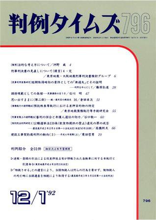 判例タイムズ 796号 (発売日1992年12月01日) 表紙