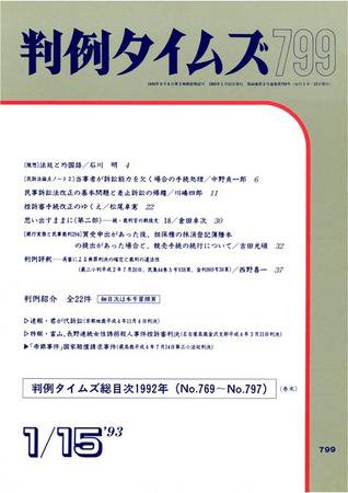 判例タイムズ 799号 (発売日1993年01月15日) 表紙