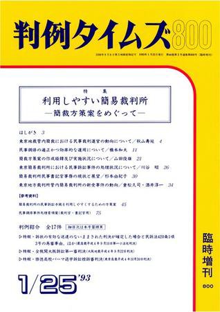 判例タイムズ 臨時増刊800号 (発売日1993年01月25日) 表紙