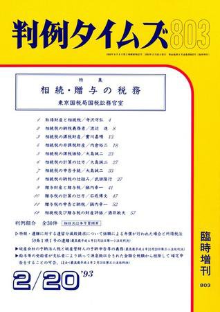 判例タイムズ 臨時増刊803号 (発売日1993年02月20日) 表紙