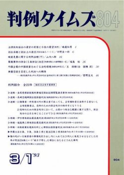 判例タイムズ 804号 (発売日1993年03月01日) 表紙