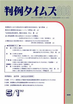 判例タイムズ 809号 (発売日1993年05月01日) 表紙