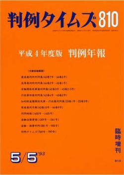 判例タイムズ 臨時増刊810号 (発売日1993年05月05日) 表紙