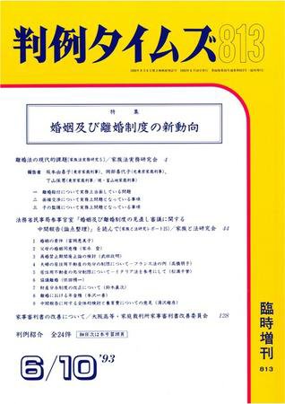 判例タイムズ 臨時増刊813号 (発売日1993年06月10日) 表紙