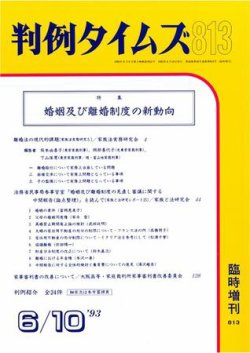 判例タイムズ 臨時増刊813号 (発売日1993年06月10日) 表紙