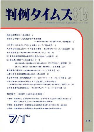 判例タイムズ 815号 (発売日1993年07月01日) 表紙