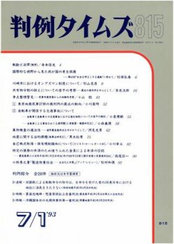 判例タイムズ 815号 (発売日1993年07月01日) 表紙