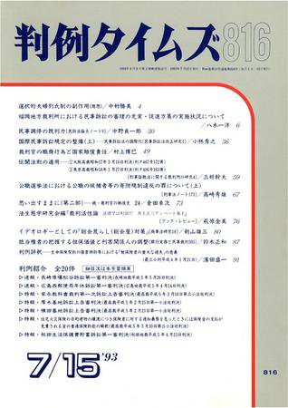 判例タイムズ 816号 (発売日1993年07月15日) 表紙