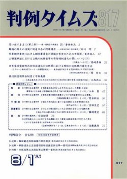判例タイムズ 817号 (発売日1993年08月01日) 表紙