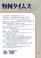 判例タイムズ 820号 (発売日1993年09月15日) 表紙