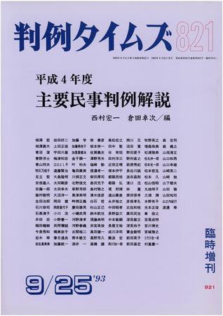 判例タイムズ 臨時増刊821号 (発売日1993年09月25日) 表紙