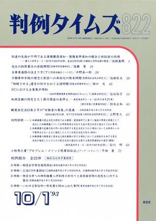 判例タイムズ 822号 (発売日1993年10月01日) 表紙