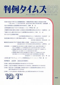 判例タイムズ 822号 (発売日1993年10月01日) 表紙