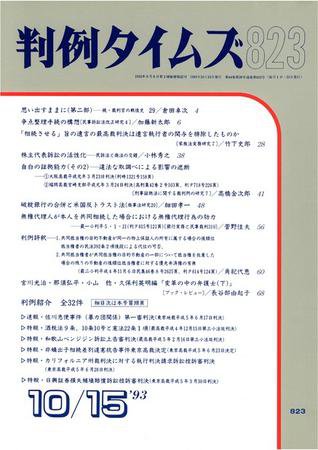 判例タイムズ 823号 (発売日1993年10月15日) 表紙