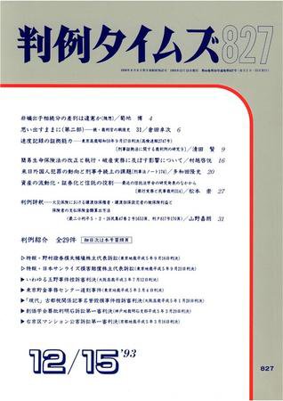 判例タイムズ 827号 (発売日1993年12月15日) 表紙