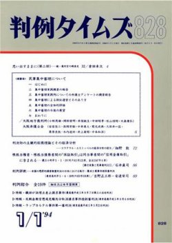 判例タイムズ 828号 (発売日1994年01月01日) 表紙