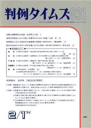 判例タイムズ 831号 (発売日1994年02月01日) 表紙