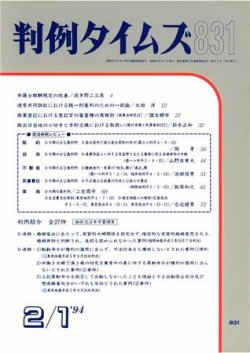 雑誌/定期購読の予約はFujisan 雑誌内検索：【新堂】 が判例タイムズの1994年02月01日発売号で見つかりました！