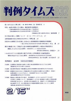 判例タイムズ 832号 (発売日1994年02月15日) 表紙