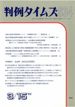 判例タイムズ 834号 (発売日1994年03月15日) 表紙