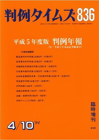 判例タイムズ 臨時増刊836号 (発売日1994年04月10日) 表紙