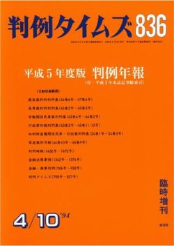 判例タイムズ 臨時増刊836号 (発売日1994年04月10日) 表紙